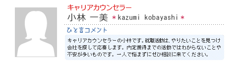 キャリアカウンセラー 廣岡有子 hiroaki yamamura ひと言コメント 一人で悩まずに、まずはお気軽に相談に来てください。一緒に考え、一緒に悩み、一歩ずつ前に進んでいきましょう。
帰る時には少しでも元気に前向きになってもらえるよう精一杯サポートします。
